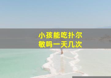 小孩能吃扑尔敏吗一天几次