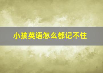 小孩英语怎么都记不住