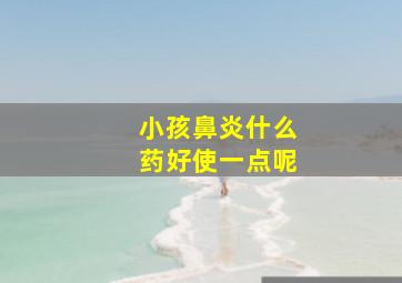 小孩鼻炎什么药好使一点呢