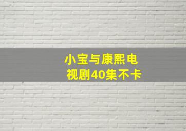 小宝与康熙电视剧40集不卡