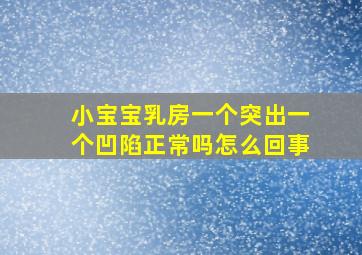 小宝宝乳房一个突出一个凹陷正常吗怎么回事