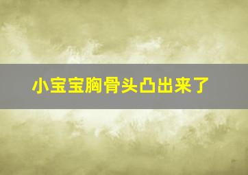 小宝宝胸骨头凸出来了