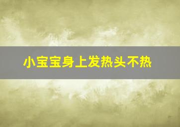 小宝宝身上发热头不热