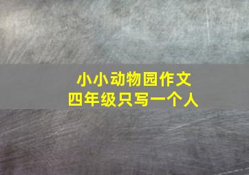 小小动物园作文四年级只写一个人