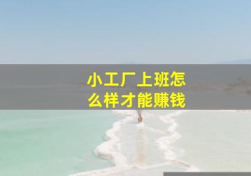 小工厂上班怎么样才能赚钱