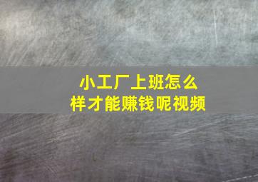 小工厂上班怎么样才能赚钱呢视频