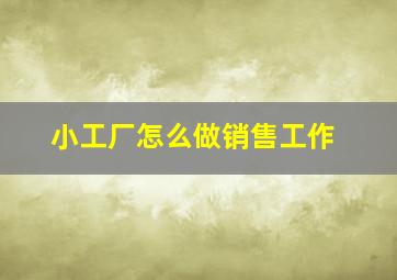 小工厂怎么做销售工作