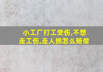 小工厂打工受伤,不想走工伤,走人损怎么赔偿