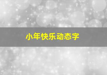 小年快乐动态字