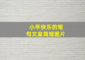 小年快乐的短句文案简短图片