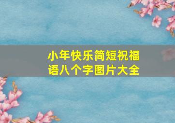 小年快乐简短祝福语八个字图片大全