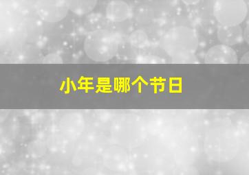 小年是哪个节日