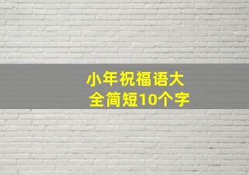 小年祝福语大全简短10个字