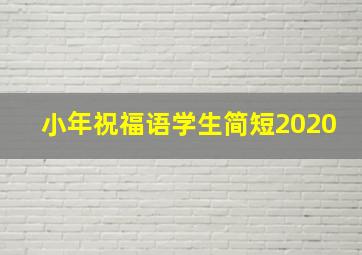 小年祝福语学生简短2020