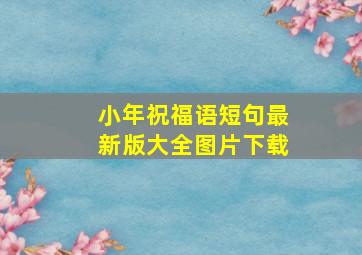 小年祝福语短句最新版大全图片下载