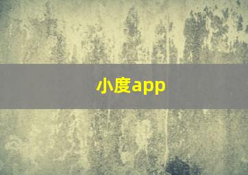 小度app