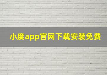 小度app官网下载安装免费