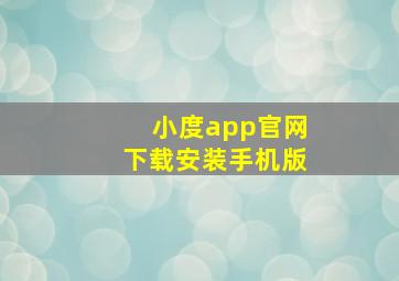 小度app官网下载安装手机版