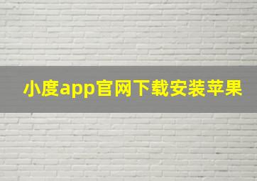 小度app官网下载安装苹果