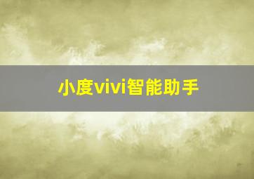 小度vivi智能助手