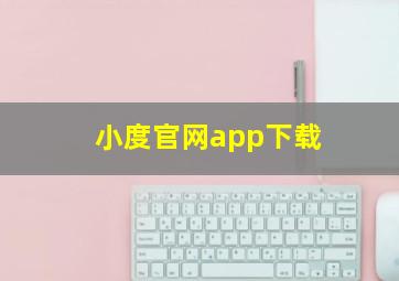 小度官网app下载