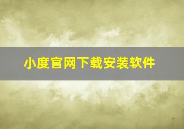 小度官网下载安装软件