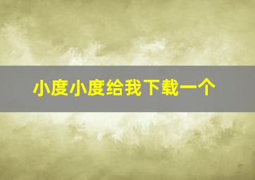 小度小度给我下载一个