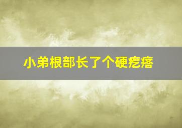 小弟根部长了个硬疙瘩