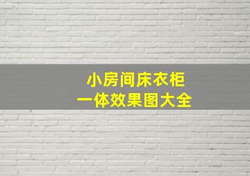 小房间床衣柜一体效果图大全