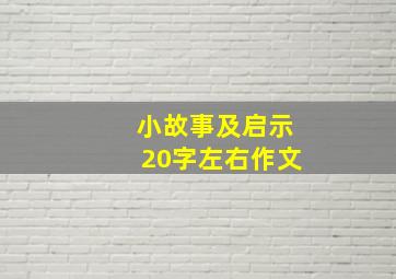 小故事及启示20字左右作文