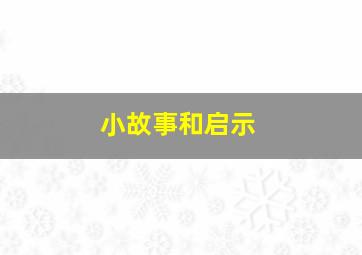 小故事和启示