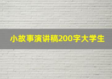 小故事演讲稿200字大学生