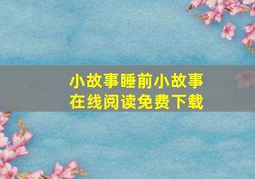 小故事睡前小故事在线阅读免费下载