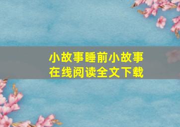 小故事睡前小故事在线阅读全文下载