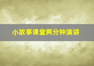 小故事课堂两分钟演讲