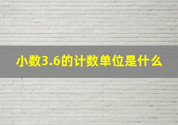 小数3.6的计数单位是什么