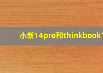 小新14pro和thinkbook14