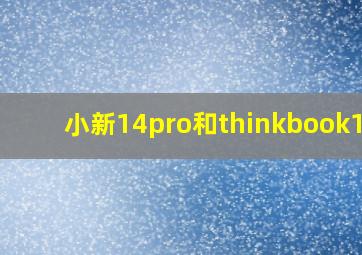 小新14pro和thinkbook14p