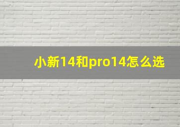 小新14和pro14怎么选