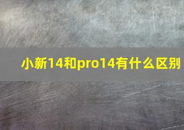 小新14和pro14有什么区别