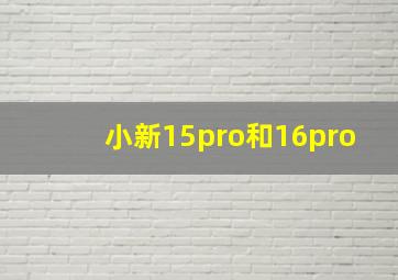 小新15pro和16pro