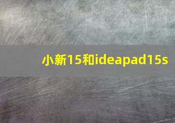 小新15和ideapad15s