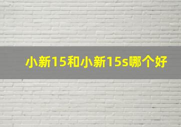 小新15和小新15s哪个好