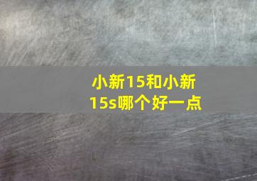 小新15和小新15s哪个好一点