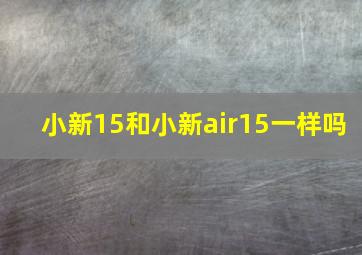 小新15和小新air15一样吗