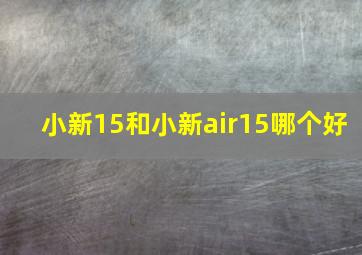 小新15和小新air15哪个好