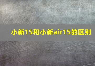 小新15和小新air15的区别