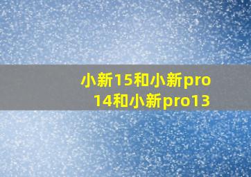 小新15和小新pro14和小新pro13