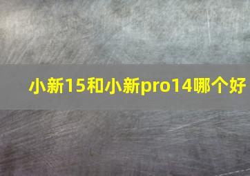 小新15和小新pro14哪个好