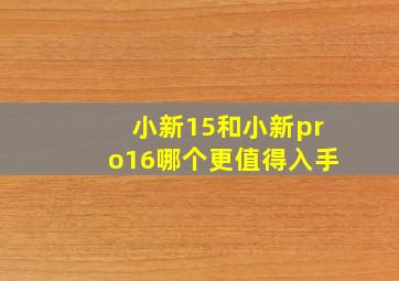 小新15和小新pro16哪个更值得入手